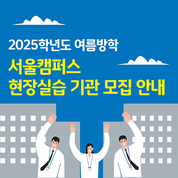 여름방학 서울캠퍼스 현장실습 기관 모집 안내 이미